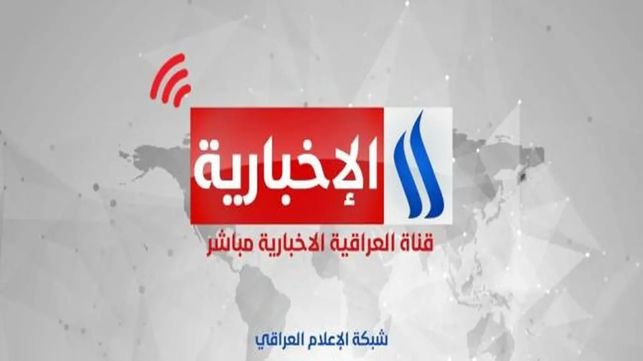 تحديث تردد قناة العراقية الإخبارية عبر نايل سات بتقنيتي HD وSD الجديد